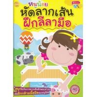 ราคา Bundanjai หนังสือ หนูน้อยหัดลากเส้นฝึกลีลามือ (19930816011)