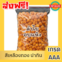 ราคา HOT จัดโปร ลำใยอบแห้ง ลำใยสีทองอบแห้ง ลำไยแห้ง Dried Golden Longan ผลไม้และผลไม้อบแห้ง ขนม อาหาร ขนมทานเล่น ผลไม้รวม ผลไม้อบแห้งไม่มีน้ำตาล ลำไย ลำไยเเห้งลำไยอบแห้ง (22066043005)