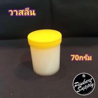 ราคา วาสลีน กระปุกฝาเหลือง 70กรัม (7450648129)
