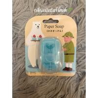 ราคา พร้อมส่ง สบู่กระดาษพกพานำเข้าจากญี่ปุ่น กลิ่นหอม (21747428957)