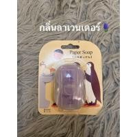 ราคา พร้อมส่ง สบู่กระดาษพกพานำเข้าจากญี่ปุ่น กลิ่นหอม (21747428954)