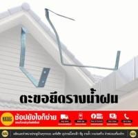 ราคา ตะขอยึดรางน้ำฝน รางน้ำฝน ความยาว 1 50 เมตร อุปกรณ์รางน้ำไทย งานรางน้ำฝนเมทัลชีท (21953545143)