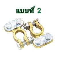 ราคา ขั้วแบตเตอรี่ ทองเหลือง 3 แบบ 1 คู่ ขั้ว บวก ลบ (22552496337)