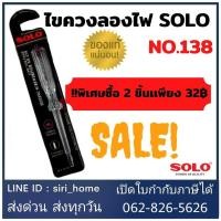 ราคา ไขควงลองไฟ SOLO โซโล ไขควง ไขควงวัดไฟ ไขควงเช็คไฟ รุ่น 138 100V 500V (19595936417)