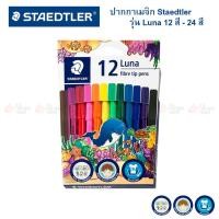 ราคา ปากกาเมจิก Staedtler รุ่น Luna 12สี 24สี (20468316949)
