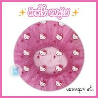 ราคา หมวกอาบน้ำใบใหญ่ คิตตี้จิ๋ว หมวกคลุมผมอาบน้ำ หมวกอาบน้ำ ลายการ์ตูนน่ารัก ขนาด 29 ซม twinklebags (22577729967)
