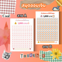 ราคา สมุดออมเงิน ตารางออมเงิน 4 ฟรี 1 ทั้งแบบแผ่นและสมุด (17083817662)