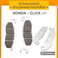ราคา ผ้าดิสเบรคหน้าเดิม HONDA ผ้าดิสเบรค สำหรับมอเตอร์ไซค์ รุ่น HONDA WAVE110 iWAVE125 NOVA PCX CLICK i SCOOPY i SCOOPY LED CLICK เก่า SONIC (22799119780)