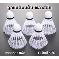ราคา ลูกแบตมินตัน พลาสติก แพ็ค 5 ชิ้น อุปกรณ์กีฬา แบตมินตัน ลูกแบต ออกกําลังกาย WN (22781812383)
