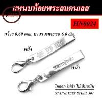 ราคา แหนบห้อยพระ สแตนเลสแท้ 304 ลายหลวงปู่หลิว ตัวล็อคแบบก้ามปู (15830621731)