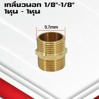 ราคา ข้อต่อตรงทองเหลืองเกลียวนอก นอก นิปเปิ้ล 1 4หุน ข้อต่อนิปเปิ้ลลดทองเหลือง ข้อต่อลดทองเหลือง (21748565009)