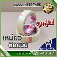 ราคา 1 ม้วน เทปย่น เทปกาว กระดาษกาว กระดาษกาวย่นพ่นสี เทปย่นพ่นสี INTER TAPE (22221273748)