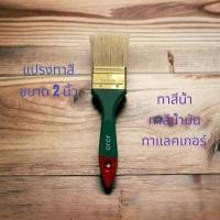 ราคา แปรงทาสีขนขาว 2 นิ้ว (21904020912)