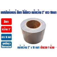 ราคา เทปพันท่อแอร์ เทปPVC เทปพีวีซี เทปพันท่อ สีเทา ไม่มีกาว หน้ากว้าง 2 นิ้ว ยาว 16หลา เหนียว ทน ไม่ขาดง่าย (19915914486)