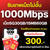 ราคา โปรเน็ตทรู 50 Mbps ไม่อั้น โทรฟรีทุกเครือข่าย สัปดาห์ละ 100 บาท ซิมแบบเติมเงิน (22769851479)