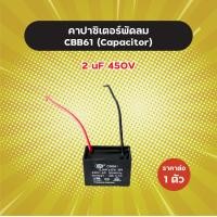 ราคา คาปาซิเตอร์พัดลม CBB61 มีหลายเบอร์ 1 5 5 uF 450V ราคาต่อ 1 ตัว คุณภาพดี คาปาพัดลม Capacitor C พัดลม แคปพัดลม อะไหล่พัดลม แคปพัดลม ตัวเก็บประจุ ซีพัดลม (19856176020)