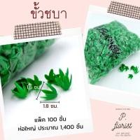 ราคา ขั้วดอกไม้พลาสติก ก้นดอกไม้ ขั้วชบา ขั้วมะเขือเทศ ขั้วสตอเบอรี่ ขั้วกุหลาบ ขั้วมะเขือ ก้นกุหลาบ พับเหรียญ (19528351147)