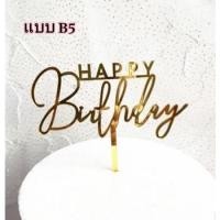 ราคา ป้ายปักเค้ก ป้ายเค้ก Happy Birthday ชิ้น (17537802433)