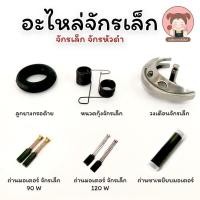 ราคา อะไหล่จักร อะไหล่จักรเล็ก อะไหล่จักรหัวดำ จักรโบราณ เท้าถีบ (9517704924)