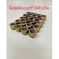 ราคา น็อตล้อเบอร์19หัวเปิด น็อตล้ออะแดปเตอร์ น็อตอะแดปเตอร์ น็อตหัวเปิดมาตรฐานโรงงานส่งออก (22276729150)