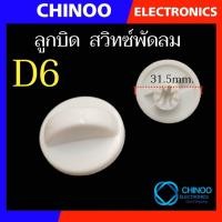 ราคา D1 D9 สวิทซ์พัดลม กระตุก ลูกบิด พัดลม เเละ เชือกกระตุก พัดลม อะไหล่พัดลม (21518304459)