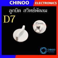 ราคา D1 D9 สวิทซ์พัดลม กระตุก ลูกบิด พัดลม เเละ เชือกกระตุก พัดลม อะไหล่พัดลม (21518304460)