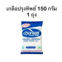 ราคา ปรุงทิพย์ เกลือบริโภคเสริมไอโอดีน 150 ก (22846498521)