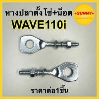ราคา หางปลา หางปลาตั้งโซ่ สำหรับ HONDA รุ่น WAVE 110 i DREAM110i ซุปเปอคัพ เวฟ 110i เวฟไอ พร้อมส่ง ราคาต่อ1ชิ้น (17337459750)