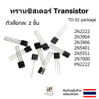 ราคา ทรานซิสเตอร์ transistor 2 ชิ้น 2n2222 2n3904 2n3906 2n5401 2n5551 2N7000 PN2222 (22829668045)