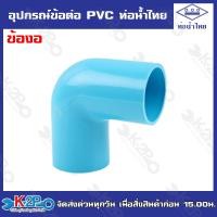 ราคา ท่อน้ำไทยอุปกรณ์ข้อต่อท่อน้ำไทย ต่อตรง ข้องอ ข้อต่อเกลียวนอก ข้อต่อเกลียวใน สามทาง ฝาครอบ ปลั๊กอุด ข้องอเกลียวนอก (22721515762)