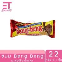 ราคา etbeauty 1 ชิ้น Beng Beng ขนมเวเฟอร์ ช็อคโกแลต 22 กรัม x1 ชิ้น (22874518417)