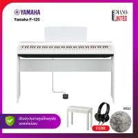 ราคา เปียโนไฟฟ้า YAMAHA P125 ดำ ขาว (20213611692)