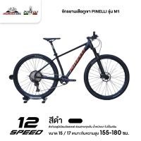 ราคา จักรยานเสือภูเขา PINELLI รุ่น M1 12สปีด เกียร์ SHIMANO แกน boost 148 โช๊คลม น้ำหนัก 12 5กก (22535328304)