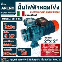 ราคา ARENO ปั๊มไฟฟ้าหอยโข่ง รุ่นES 2 FL 3แรงม้า 220โวลต์ 3000รอบ นาที 15 8AMP HEAD M 100 600 ปั๊ม ปั๊มหอยโข่ง ปั๊มหอยโข่งไฟฟ้า ปั๊มน้ำ (21492602545)