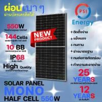 ราคา PSI Solar Panel แผงโซล่าเซลล์ พลังงานแสงอาทิตย์ Mono Half Cell 550W 1แผง (21795058386)