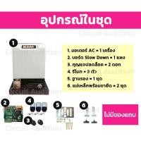 ราคา BSM 2000 มอเตอร์ประตูรีโมท มอเตอร์ประตูรั้วบ้าน มอเตอร์ประตูบ้าน รองรับน้ำหนักประตูได้ถึง รับน้ำหนักได้ถึง 2000กก (14076139286)