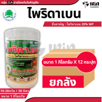 ราคา ยกลัง ไพริดาเบน 1 กก x 12 กระปุก เอ็กซดาเบน ป้องกัน กำจัด ไร ศัตรูพืช กำจัดไร ไรแดง ไรดำ ไรแดงแอฟริกัน เขียวส้ม ไรสนิม ไรแดงมะม่วง ไรแดงกระเจี๊ยบ ถั่วฝักยาว กำจัดแมลง ยาฆ่าไร ยาฆ่าไรแดง (21789912017)