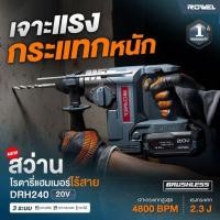 ราคา รุ่นใหม่ปี2024 ส่งด่วน สว่านโรตารี่ไร้สาย 20V ROWEL DRH300 DRH240 Brushless มอเตอร์ไร้แปรงถ่าน สว่านโรตารี่ สว่านกระแทก DRH 300 สกัด เจาะปูน สว่าน สกัดโรตารี่ สกัดปูน สกัดคอนกรีต แย็กไฟฟ้า สว่านเจาะก 