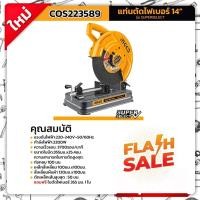 ราคา INGCO แท่นตัดไฟเบอร์ แท่นตัดเหล็ก 14 นิ้ว 2200 วัตต์ รุ่น COS223589 Cut Off Saw Super Select (22093058794)