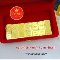 ราคา ทองคำแท่งโมเดล ทองปลอม ทองโคลนนิ่ง ทองไมครอน ทองไม่ลอกไม่ดำ ทองชุบ ทองหุ้ม ช่างทองเยาวราช (16263871233)