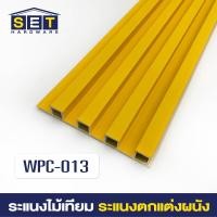 ราคา ยกลัง 18 ชิ้น ระแนงไม้เทียม ไม้ระแนง 2 เมตร ไม้เทียมผนัง ผนังไม้เทียม แผ่น wpc ระเเนงไม้เทียม ระแนงติดผนัง (22199292926)