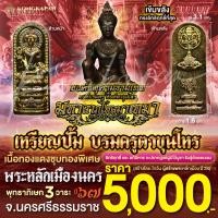 ราคา ลอยองค์ปั้มบรมครูตาขุนโหร เนื้อทองแดงชุบทองพิเศษ รุ่นมหาลาภไหลมาเทมา ปี 2567 (22889693230)