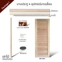 ราคา บานประตูมินิมอล WK M01 ไม้เนื้อแข็ง อุปกรณ์บานเลื่อนไม้ จำหน่ายเป็นชุด (21193435913)