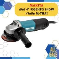 ราคา Makita เจียร์ 4 9556HPG 840W สวิทบีบ M THAI เจียร์ไฟฟ้า (12614301328)