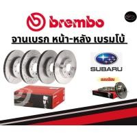 ราคา Brembo จานเบรคหน้า หลัง SUBARU XV GP 2 0 FORESTER SJ 2 0 ซูบารุ ปี12ขึ้นไป (21765915446)