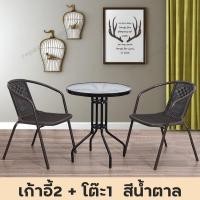 ราคา เก้าอี้สนามเหล็ก ชุดโต๊ะสนาม เก้าอี้หวาย สานหวายเทียม ชุดโต๊ะเก้าอี้ โต๊ะกินข้าว2 คน ทนแดด ทนฝน กระจกหนาพิเศษ ชุด (21257868433)