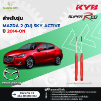 ราคา KYB โช้คอัพแก๊ส Super Red รถ Mazda รุ่น MAZDA 2 DJ SKY ACTIVE มาสด้า2 สกายแอคทีฟ ปี 2014 ปัจจุบัน Kayaba คายาบ้า (21774760668)