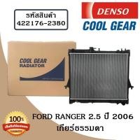 ราคา หม้อน้ำรถยนต์ Ford Ranger 2 5 ปี 2006 เกียร์ธรรมดา Cool Gear by Denso รหัสสินค้า 422176 23804W (554232474)