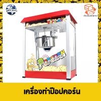 ราคา ตู้ป๊อปคอร์น ตู้คั่วป๊อปคอร์น เครื่องทำป๊อปคอร์นอัตโนมัติ เครื่องทำข้าวโพดคั่วอัตโนมัติ เครื่องคั่วป๊อปคอร์นอัตโนมัติ (7472677020)