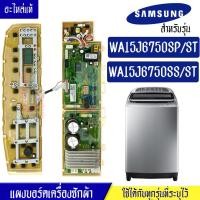 ราคา อะไหล่เครื่องซักผ้าซัมซุง แผงเครื่องซักผ้าซัมซุง บอร์ดเครื่องซักผ้าSamsung ซัมซุง รุ่น WA15J6750SP WA15J6750SS อะไหล่แท้ (18480289480)